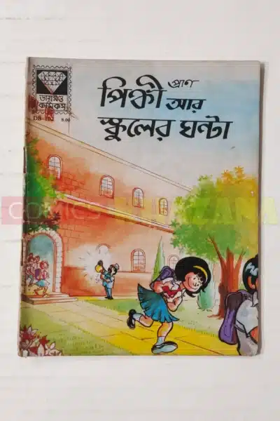 Pinki aur School Ki Ghanti (Bengali)