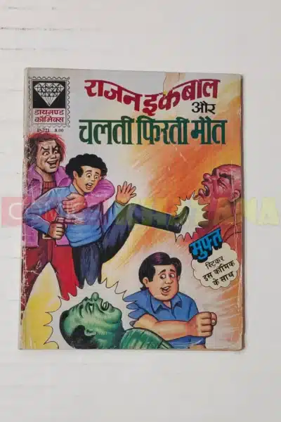 Rajan Iqbaal aur Chalti Phirti Maut