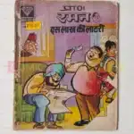 Raman aur Dus Lakh Ki Lottery (1st Issue)