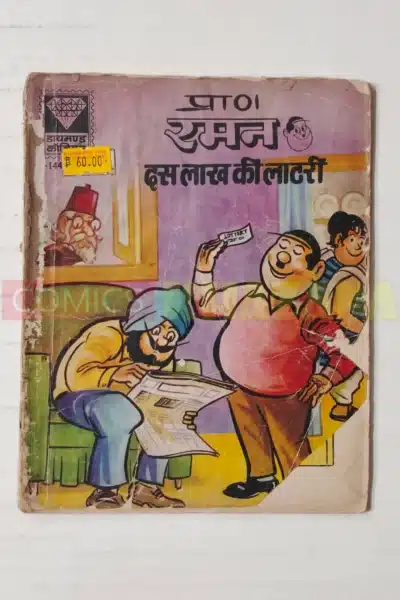 Raman aur Dus Lakh Ki Lottery (1st Issue)