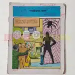 Spiderman 1 (Bengali)