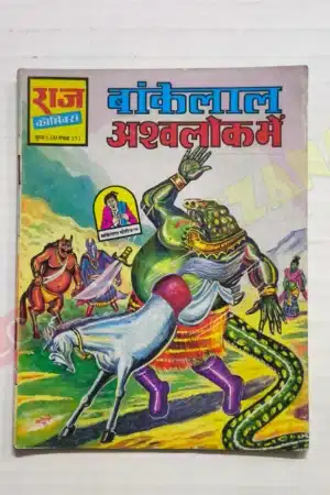 Bankelal Ashwalok Mein