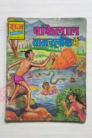 Bankelal Vanarlok Mein