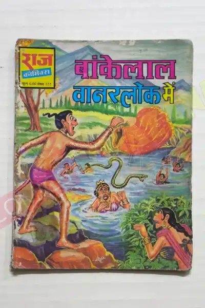 Bankelal Vanarlok Mein