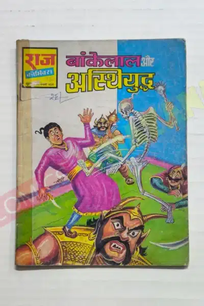 Bankelal aur Asthiyuddh