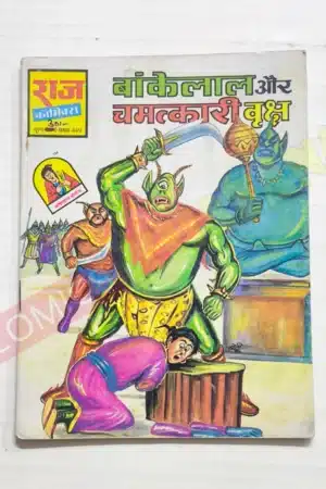 Bankelal aur Chamatkari Vriksha