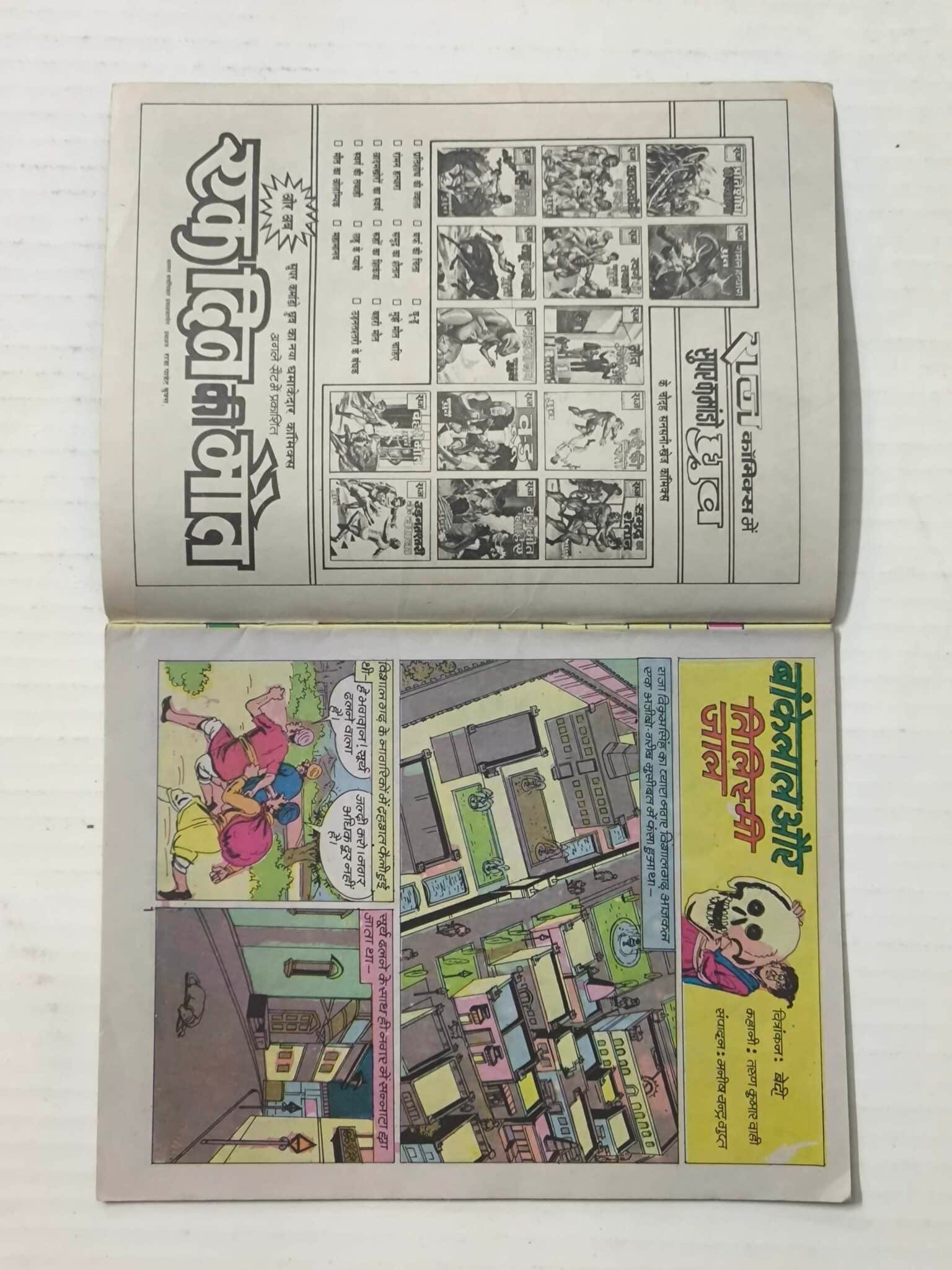 Bankelal aur Tilismi Jaal