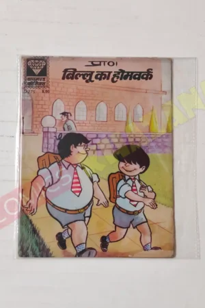 Billoo Ka Homework MRP8