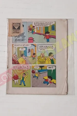 Billoo Ka Hungama (1st Print)