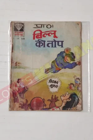 Billoo Ki Top (1st Print)