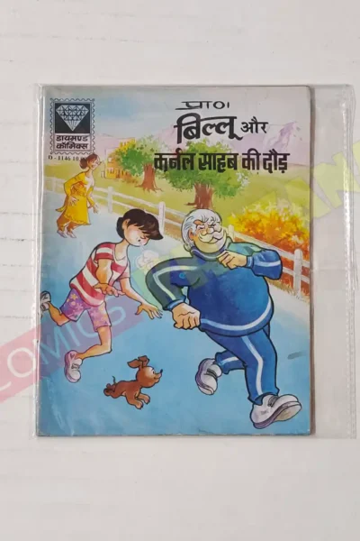 Billoo aur Colonal Sahab Ki Daud