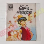 Billoo aur Garmi Ki Chhuttiyan