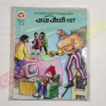 Chacha Chaudhary 107
