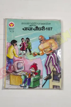 Chacha Chaudhary 107