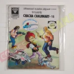 Chacha Chaudhary 18 (English)