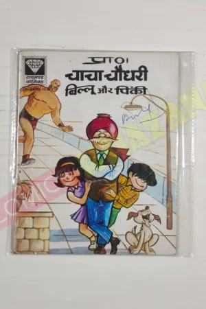 Chacha Chaudhary – Billoo aur Pinki