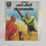 Chacha Chaudhary aur Aadamkhor MRP25