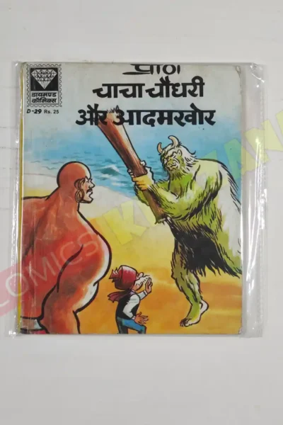Chacha Chaudhary aur Aadamkhor MRP25