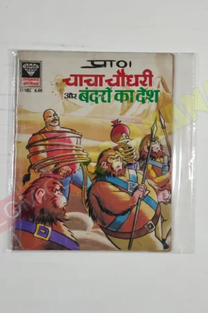 Chacha Chaudhary aur Bandaron Ka Desh