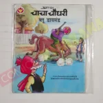 Chacha Chaudhary aur Blue Diamond