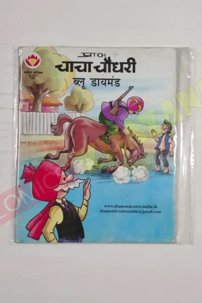 Chacha Chaudhary aur Blue Diamond
