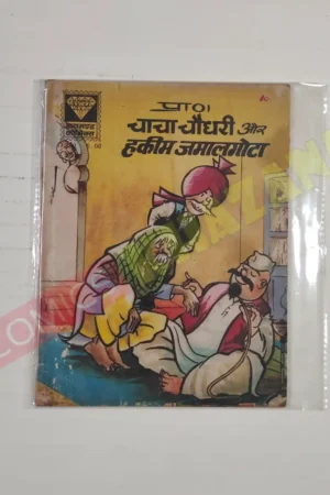 Chacha Chaudhary aur Hakim Jamalgota
