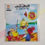 Chacha Chaudhary aur Sabu Ka Hat