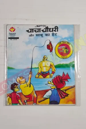 Chacha Chaudhary aur Sabu Ka Hat