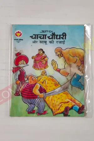 Chacha Chaudhary aur Sabu Ki Rajai
