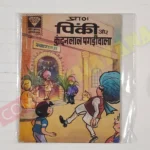 Pinki aur Kundanlal Pagdiwala – 1st Print