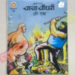 Chacha Chaudhary aur Raka MRP60