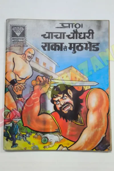 Home 11 Chacha Chaudhary aur Raka Se Muthbhed (MRP20)