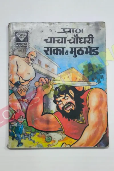 Chacha Chaudhary aur Raka Se Muthbhed (MRP50)
