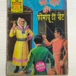 Ram - Rahim Aur Fomanchu The Great