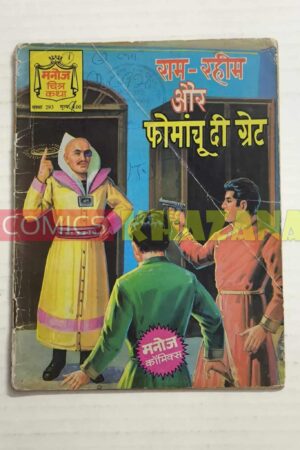 Ram - Rahim Aur Fomanchu The Great