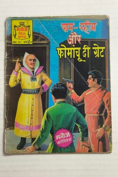 Ram - Rahim Aur Fomanchu The Great