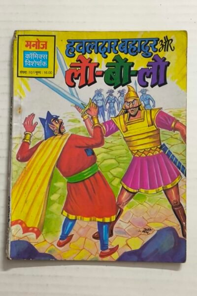 Hawaldar Bahadur Aur Lo Bo Lo