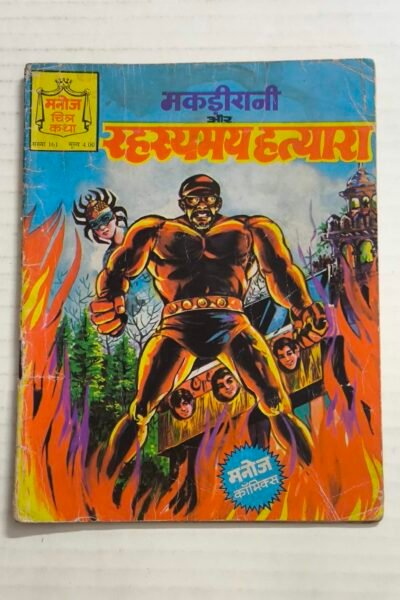 Makdi Rani Aur Rehasyamay Hatyara