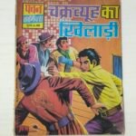 Chakravyuh Ka Khiladi