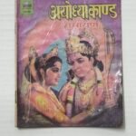 Ayodhya Kaand - Ramayan