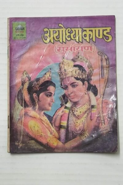 Ayodhya Kaand - Ramayan