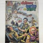 Fauji Kaka aur Aatank Ki Aag