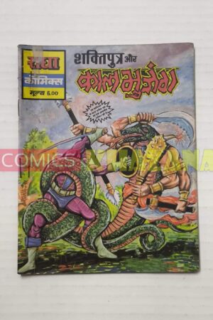 Shaktiputra aur KaalBhujang