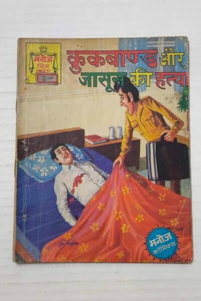 Crookbond Aur Jasoos Ki Hatya