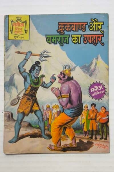 Crookbond Aur Yamraj Ka Uphaar