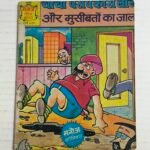 Chacha Paropkari Lal Aur Museebaton Ka Jaal