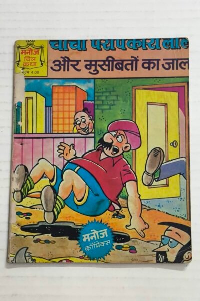 Chacha Paropkari Lal Aur Museebaton Ka Jaal