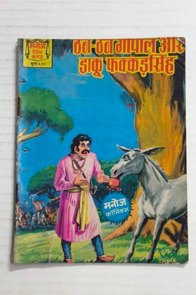 Than Than Gopal Aur Daku FakkadSingh