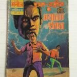 Ram - Rahim Aur Bhayanak Shaitan