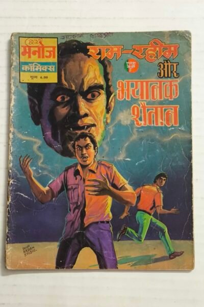 Ram - Rahim Aur Bhayanak Shaitan